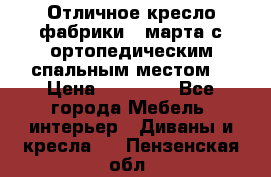 Отличное кресло фабрики 8 марта с ортопедическим спальным местом, › Цена ­ 15 000 - Все города Мебель, интерьер » Диваны и кресла   . Пензенская обл.